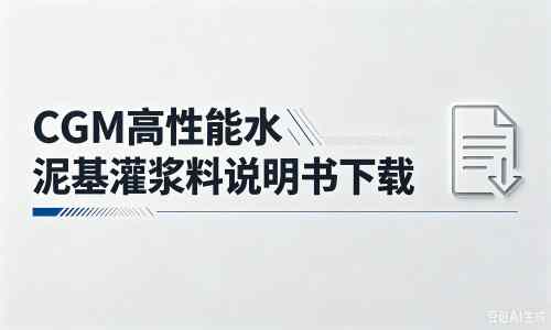 三江厂家:CGM高性能水泥基灌浆料说明书PDF(纯白无LOGO)